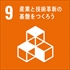 SDGsアイコン09