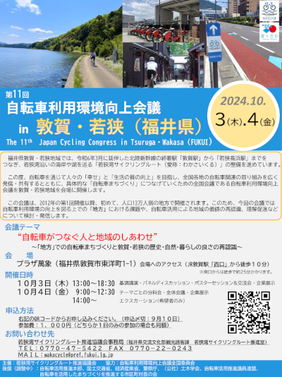 「自転車利用環境向上会議in敦賀・若狭」の案内です。