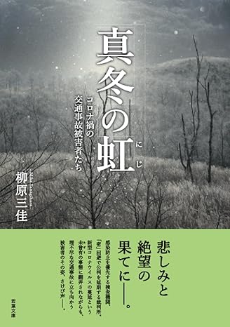 書籍「 真冬の虹」の表紙です