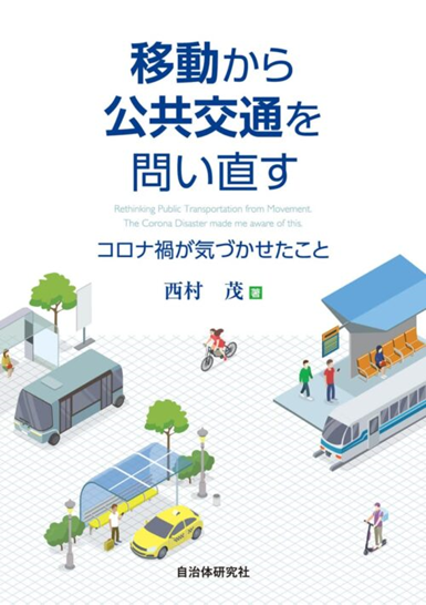 書籍「移動から公共交通を問い直すコロナ禍が気づかせたこと」の表紙です