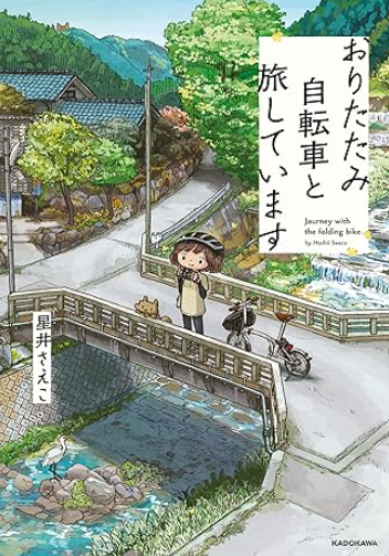 書籍「おりたたみ自転車と旅しています」の表紙です