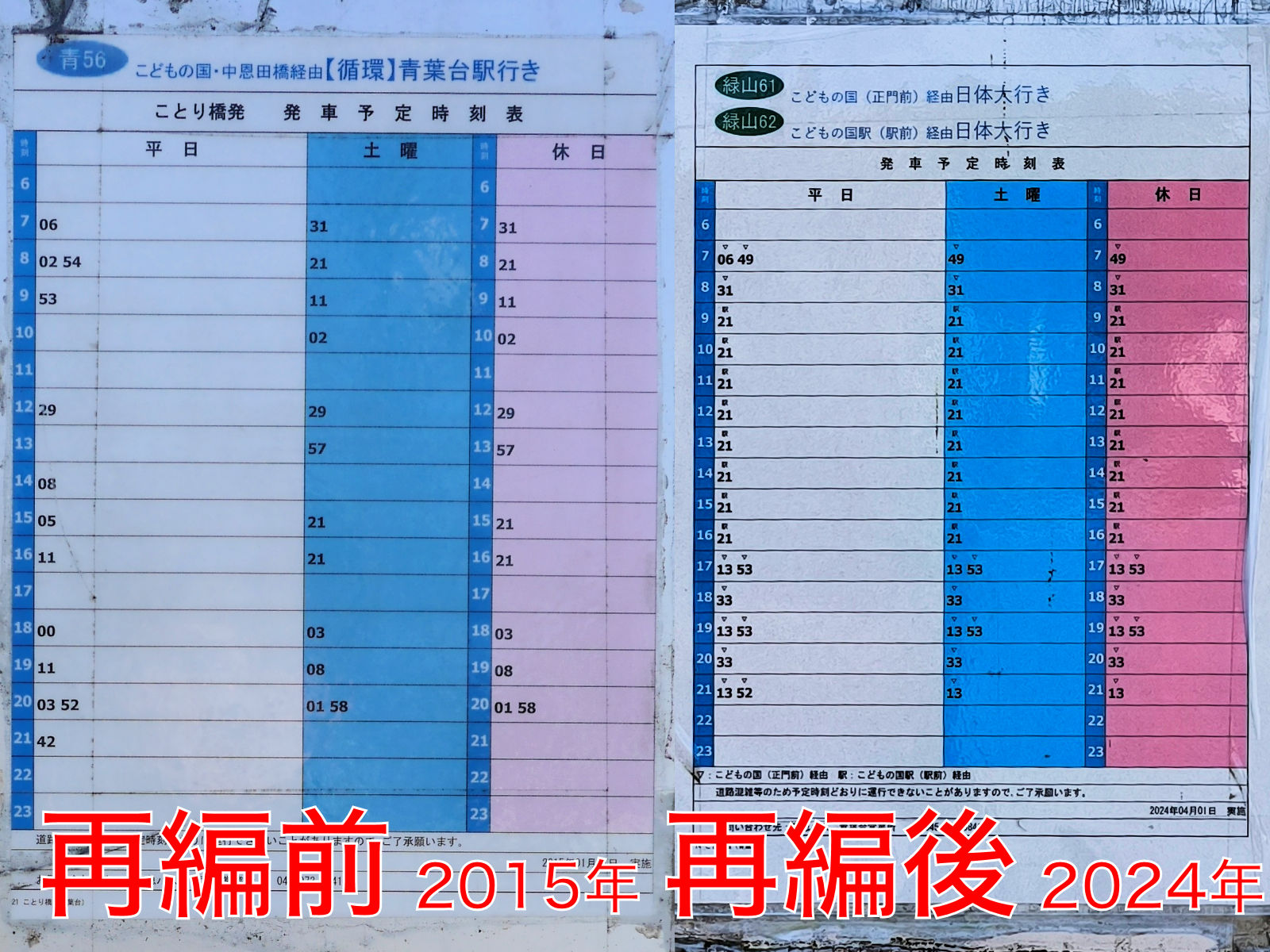 2枚の時刻表を撮って並べた写真です