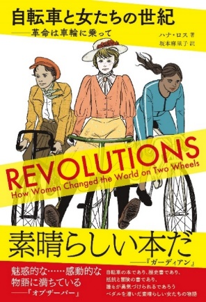 「自転車と女たちの世紀 ── 革命は車輪に乗って」の表紙です。