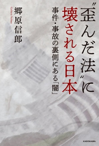 『“歪んだ法”に壊される日本　事件・事故の裏側にある「闇」』の表紙です。