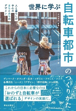 「世界に学ぶ自転車都市のつくり方」の表紙です。