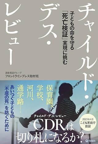 書籍「チャイルド・デス・レビュー」の表紙です。