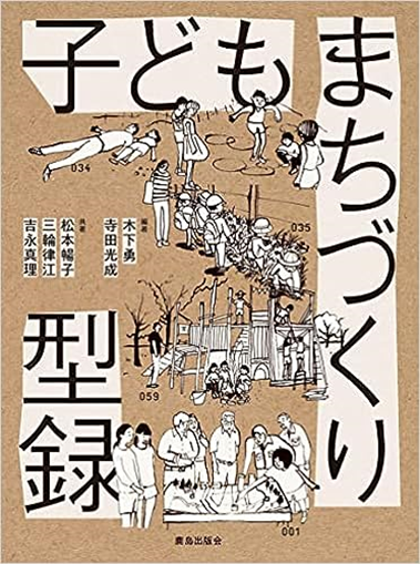 書籍「子どもまちづくり型録」の表紙です。