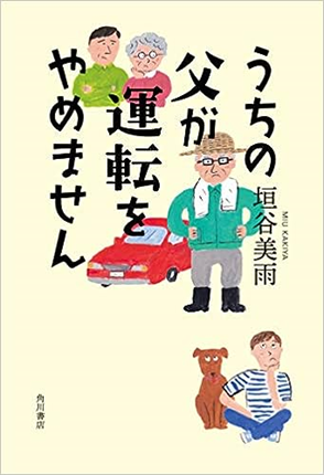 書籍「うちの父が運転をやめません」の表紙です。