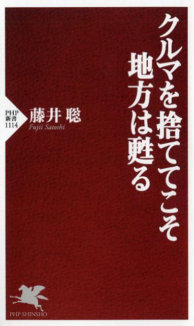 書籍「クルマを捨ててこそ地方は甦る」の表紙です。