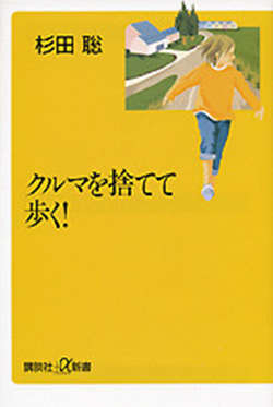 書籍「クルマを捨てて歩く」の表紙です。