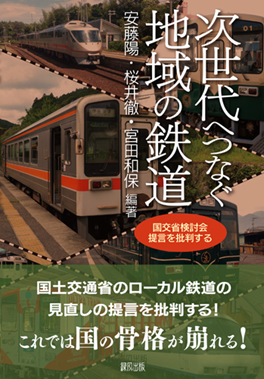 『次世代へつなぐ地域の鉄道 —国交省検討会 提言を批判する—』の表紙です。