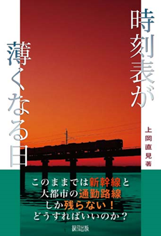 書籍「時刻表が薄くなる日」の表紙です。