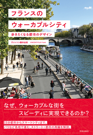 書籍「フランスのウォーカブルシティ」の表紙です。