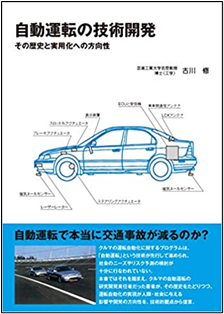 書籍『自動運転の技術開発その歴史と実用化への方向性』の表紙です。