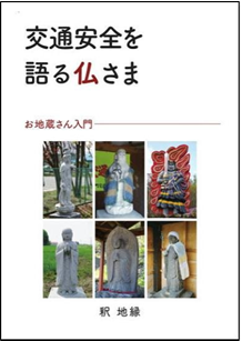 書籍「交通安全を語る仏さま」の表紙です。