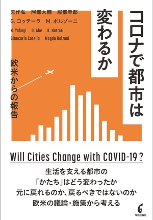 書籍「コロナで都市は変わるか　欧米からの報告」の表紙です。