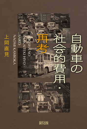 書籍『自動車の社会的費用・再考』の表紙です。