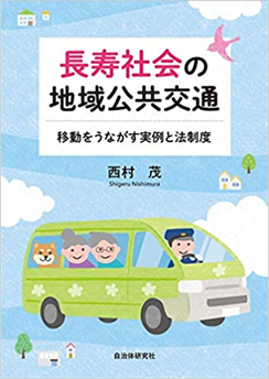 書籍「長寿社会の地域公共交通」の表紙です。