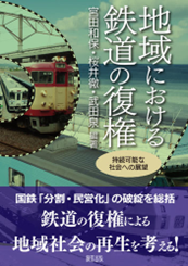 書籍「地域における鉄道の復権」の表紙です。