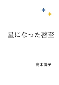 書籍『星になった啓至』の表紙です。