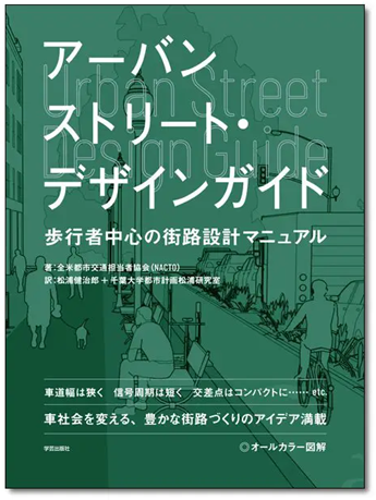 書籍「アーバンストリート・デザインガイド」の表紙です。