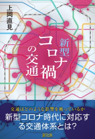 書籍『新型コロナ禍の交通』の表紙です。