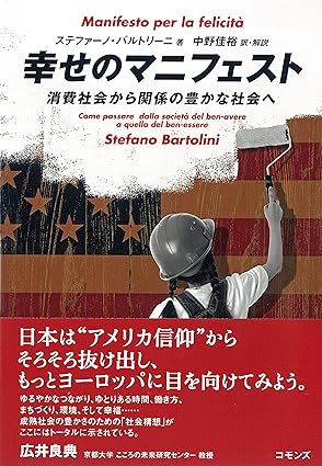 書籍『幸せのマニフェスト－消費社会から関係の豊かな社会へ』 の表紙です。