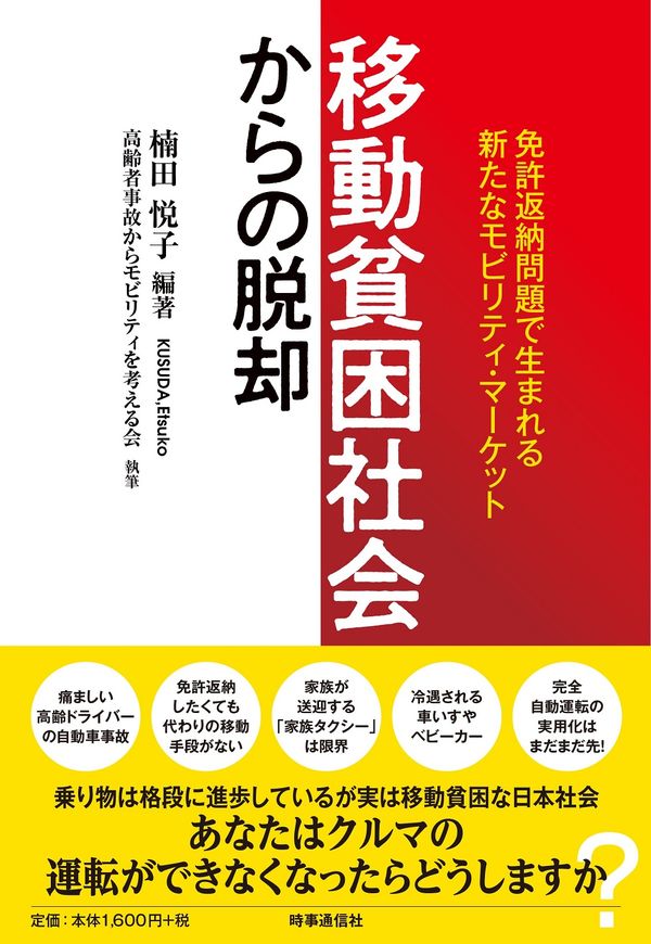 書籍「移動貧困社会からの脱却」の表紙です。