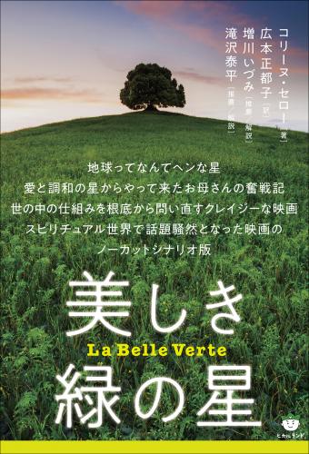 書籍『美しき緑の星』の表紙です。