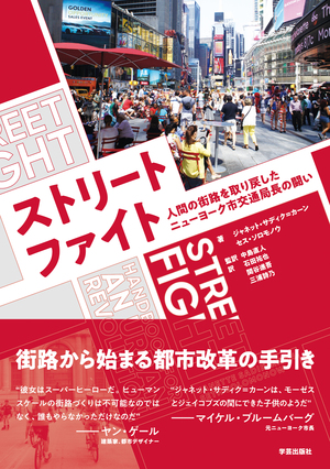 書籍『ストリートファイト 人間の街路を取り戻したニューヨーク市交通局長の闘い』の表紙です。