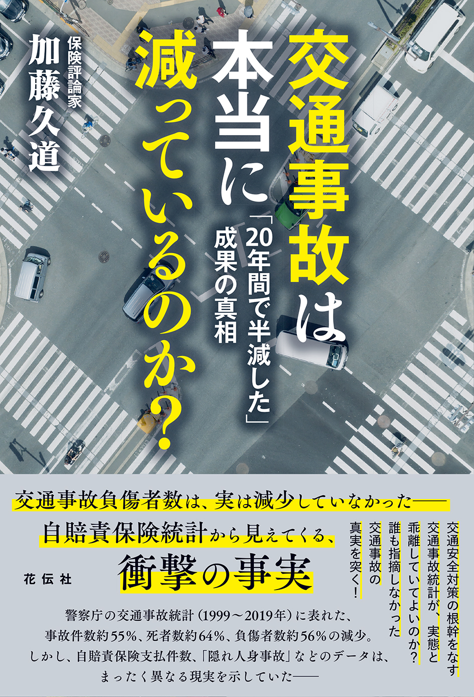 書籍「交通事故は本当に減しているのか？」の表紙です。