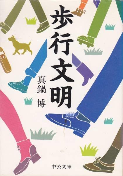 書籍『歩行文明』の表紙です。