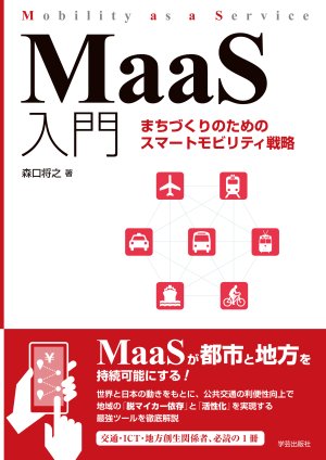 書籍『MaaS入門　まちづくりのためのスマートモビリティ戦略』の表紙です。