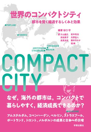 書籍『世界のコンパクトシティ─都市を賢く縮退するしくみと効果』の表紙です。