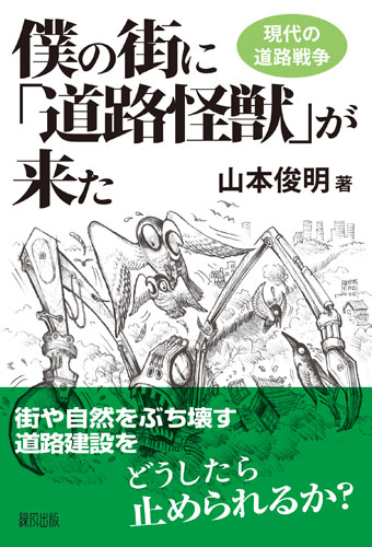 書籍『僕の街に「道路怪獣」が来た─現代の道路戦争─』の表紙です。