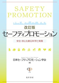 書籍『セーフティプロモーション 安全・安心を創る科学と実践』の表紙です。