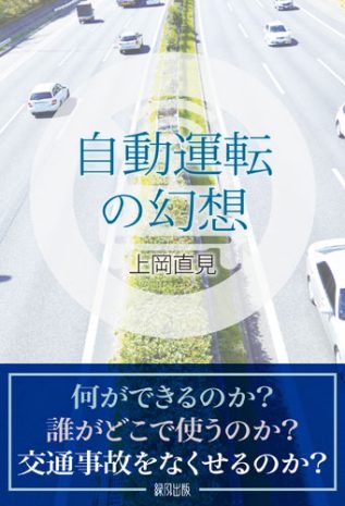 書籍『自動運点の幻想』の表紙です。