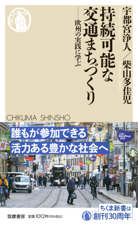 書籍『持続可能な交通まちづくり――欧州の実践に学ぶ』の表紙です。