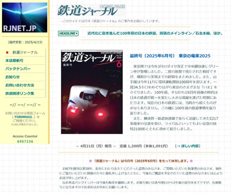 鉄道ジャーナル誌のwebサイトのスクリーンショットです。