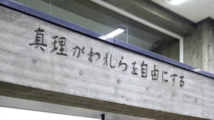 コンクリートに刻まれたスローガン「真理がわれらを自由にする」の写真です。