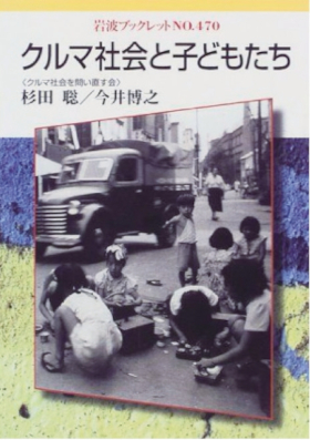 書籍「クルマ社会と子どもたち」の表紙です。