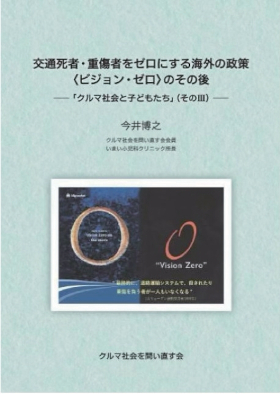 書籍「交通死者・重傷者をゼロにする海外の政策<ビジョン・ゼロ>のその後」の表紙です。
