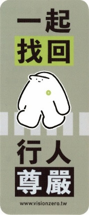 Vision Zero Taiwan: 還路於民のバナーです。 
