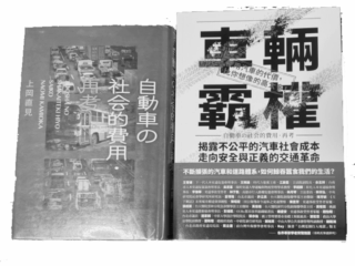書籍「自動車の社会的費用・再考」及び「車輛覇權」の表紙の写真です。
