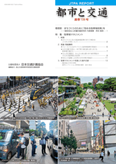 広報誌「都市と交通」136号の表紙です。