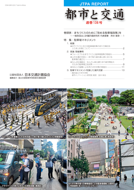 広報誌「都市と交通」136号の表紙です。