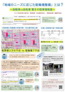 当会ポスター「『地域のニーズに応じた駐輪場整備』とは？ ～自動車vs自転車 驚きの駐車場格差～」