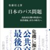 出版物情報『日本のバス問題』