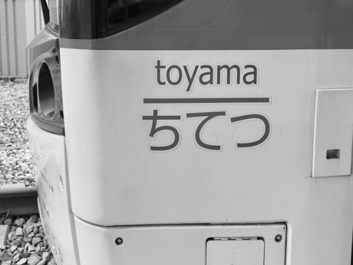 「toyamaちてつ」と書かれた列車の先頭部分の写真です。