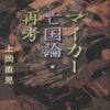 書籍の紹介『マイカー亡国論・再考』